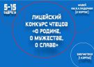 ЛИЦЕЙСКИЙ КОНКУРС ЧТЕЦОВ
